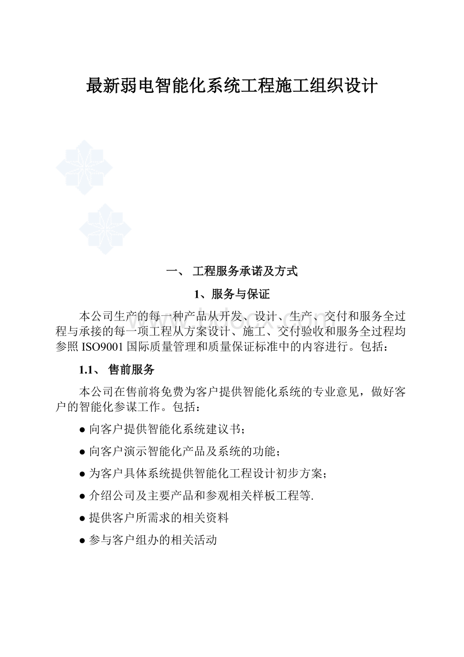 最新弱电智能化系统工程施工组织设计.docx_第1页