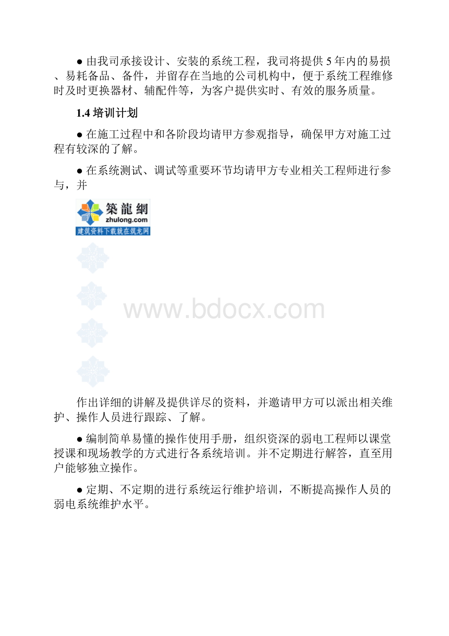 最新弱电智能化系统工程施工组织设计文档格式.docx_第3页