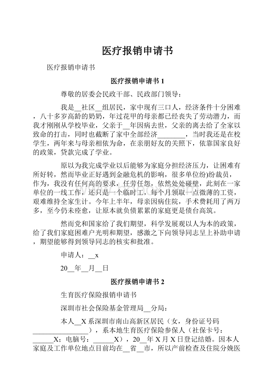 医疗报销申请书Word文档下载推荐.docx