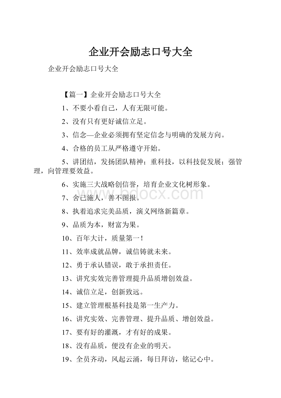 企业开会励志口号大全.docx_第1页