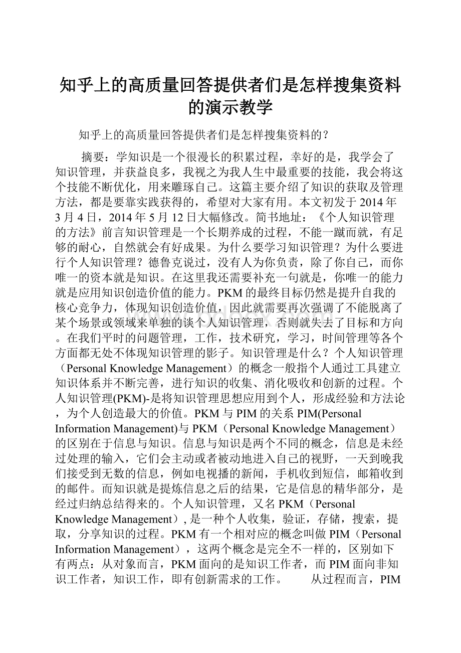 知乎上的高质量回答提供者们是怎样搜集资料的演示教学.docx