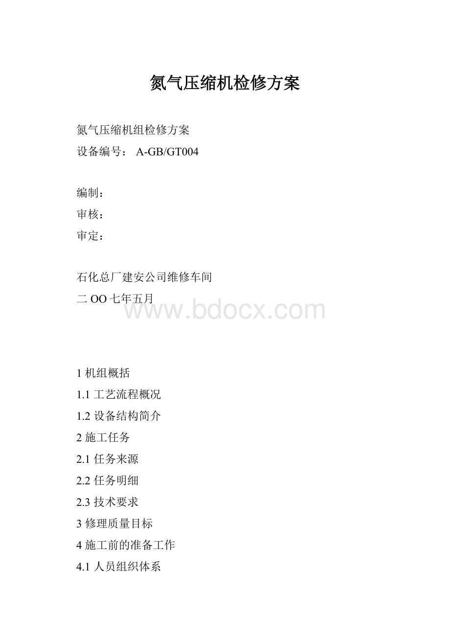 氮气压缩机检修方案Word文件下载.docx