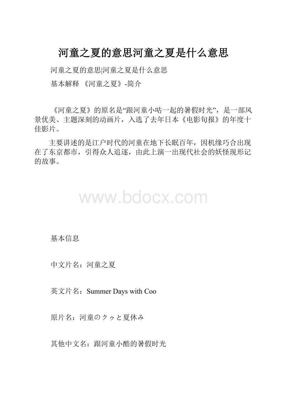 河童之夏的意思河童之夏是什么意思Word格式文档下载.docx_第1页