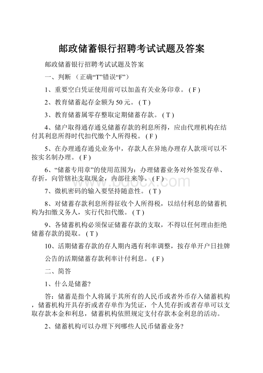 邮政储蓄银行招聘考试试题及答案Word文档下载推荐.docx