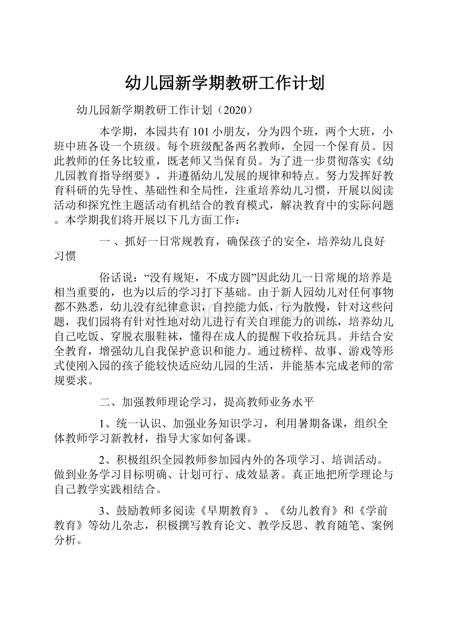 幼儿园新学期教研工作计划Word文档下载推荐.docx