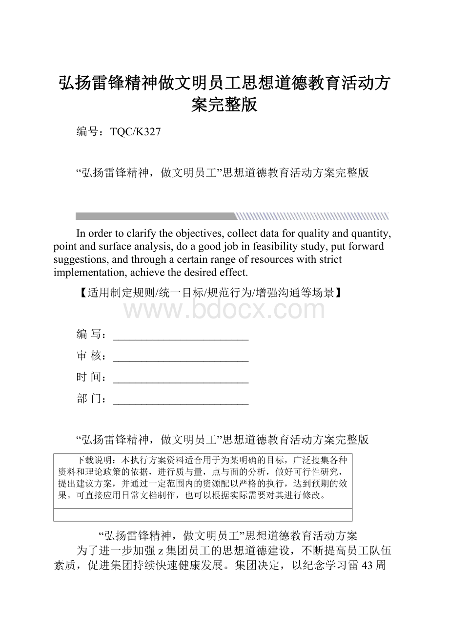 弘扬雷锋精神做文明员工思想道德教育活动方案完整版.docx_第1页