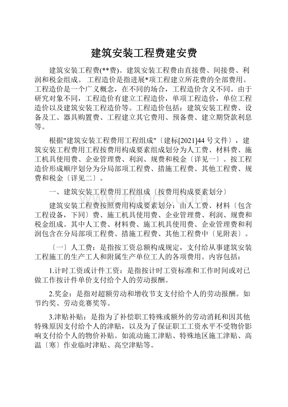 建筑安装工程费建安费Word格式.docx