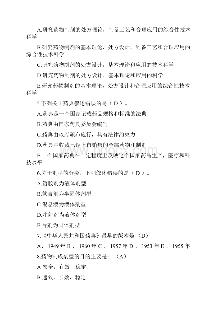 药剂学考题Word文件下载.docx_第2页