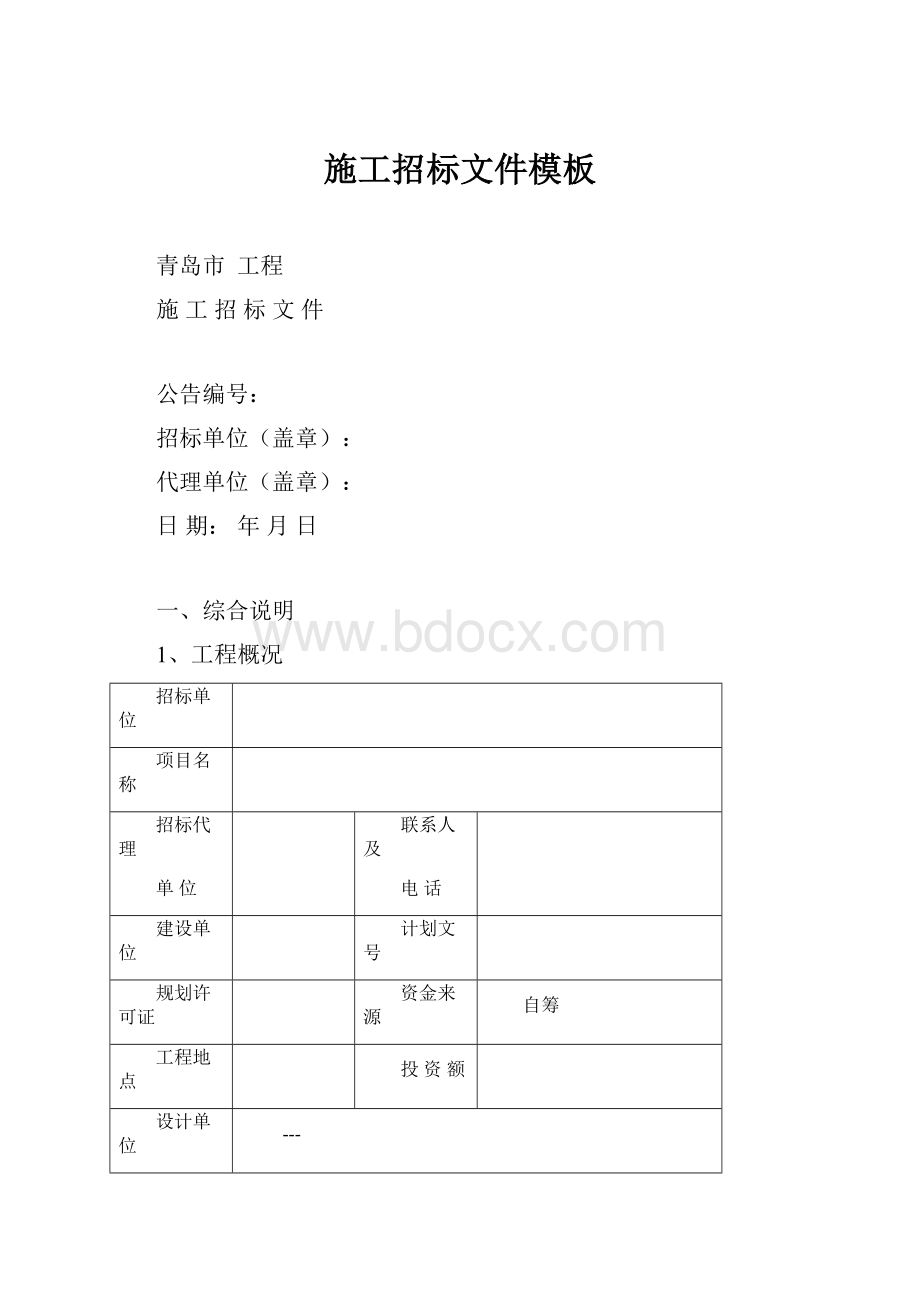 施工招标文件模板Word格式文档下载.docx_第1页