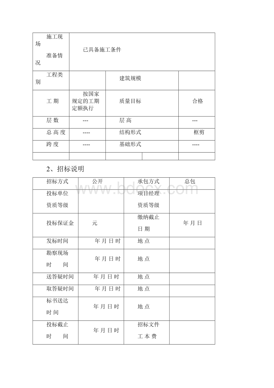 施工招标文件模板Word格式文档下载.docx_第2页