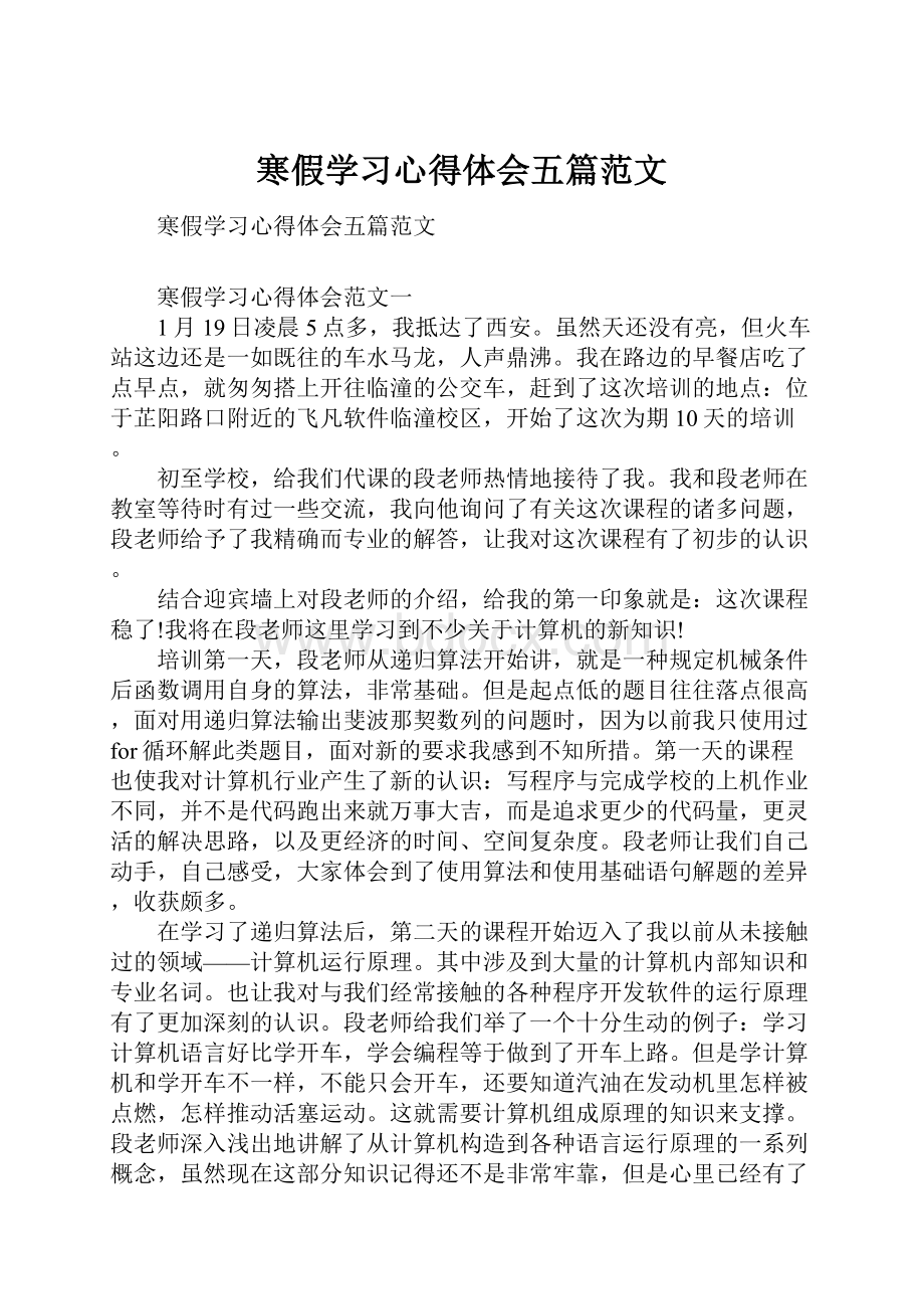 寒假学习心得体会五篇范文Word格式.docx_第1页