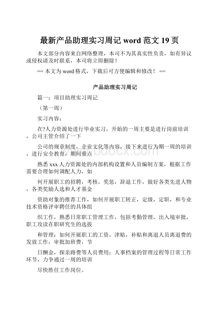 最新产品助理实习周记word范文 19页Word格式文档下载.docx_第1页