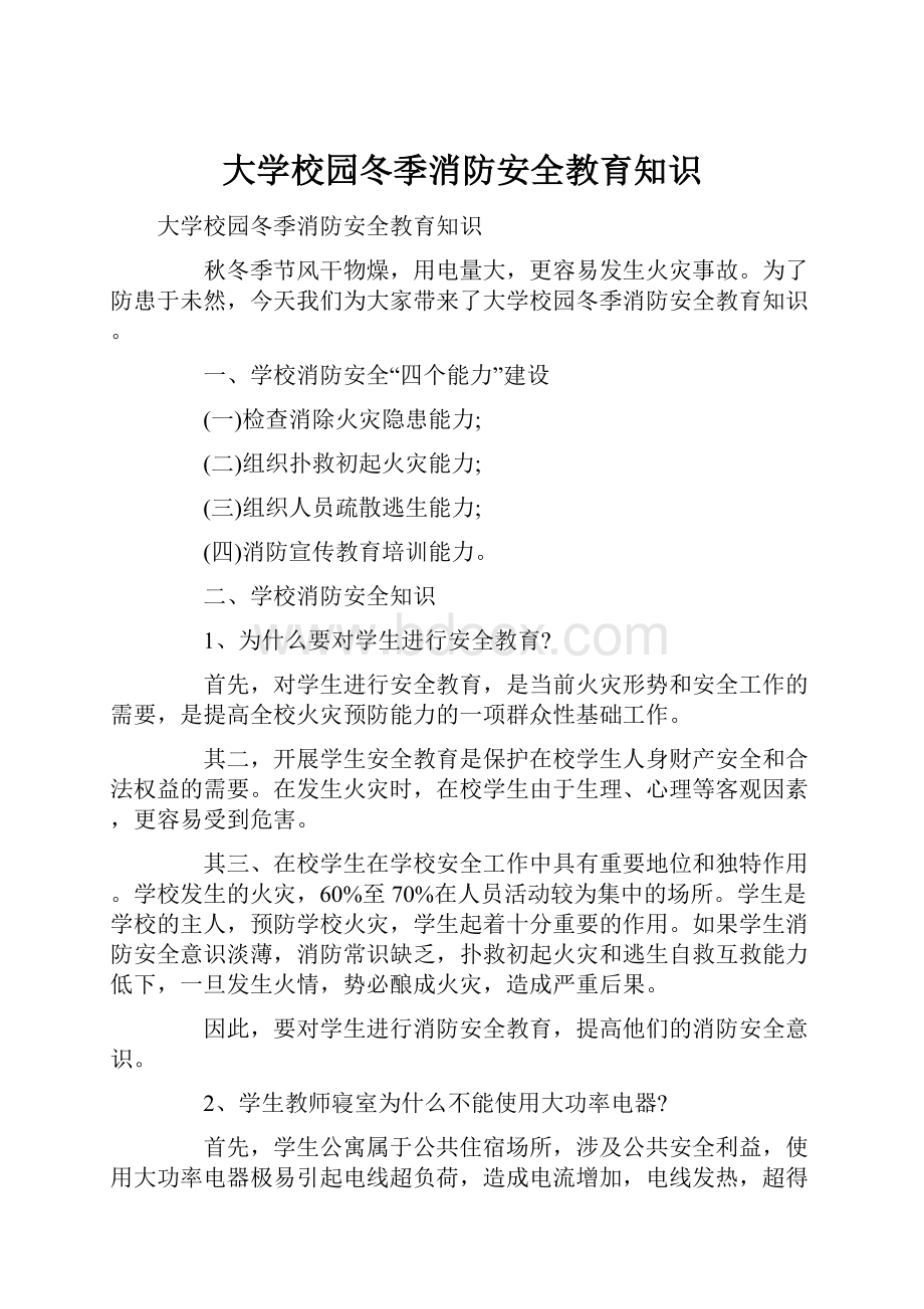 大学校园冬季消防安全教育知识.docx_第1页