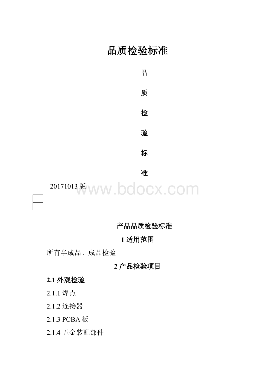 品质检验标准.docx