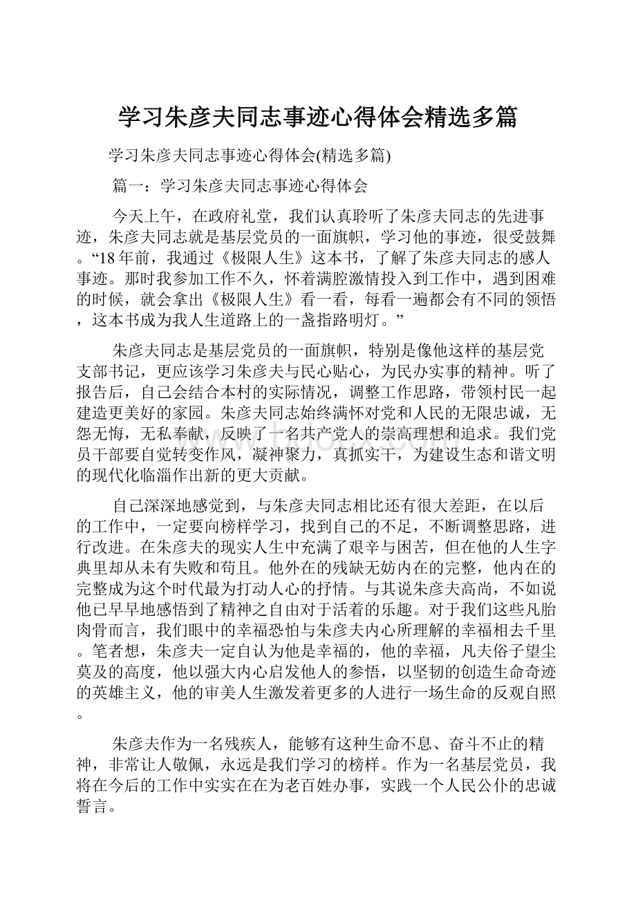 学习朱彦夫同志事迹心得体会精选多篇Word格式.docx