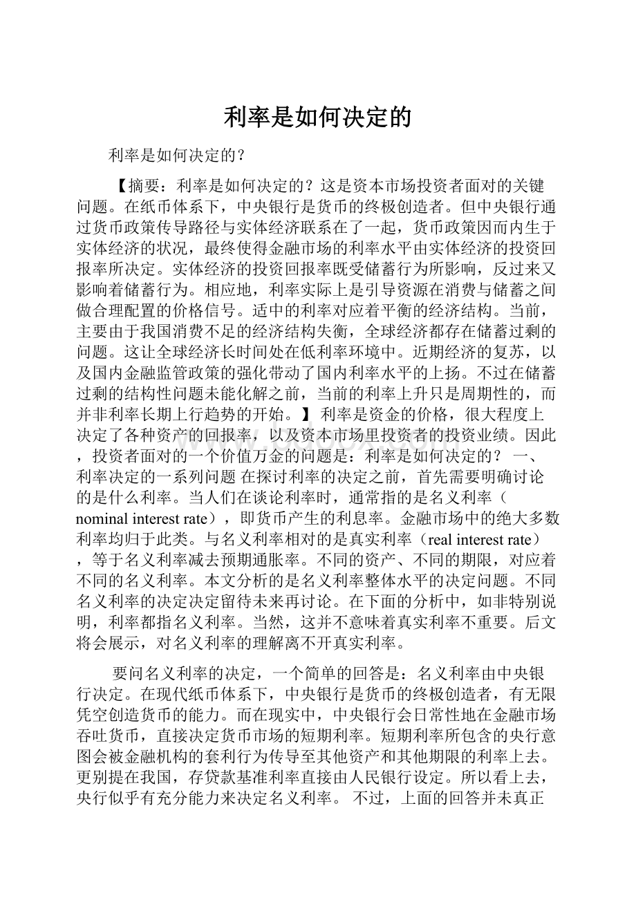 利率是如何决定的Word文件下载.docx