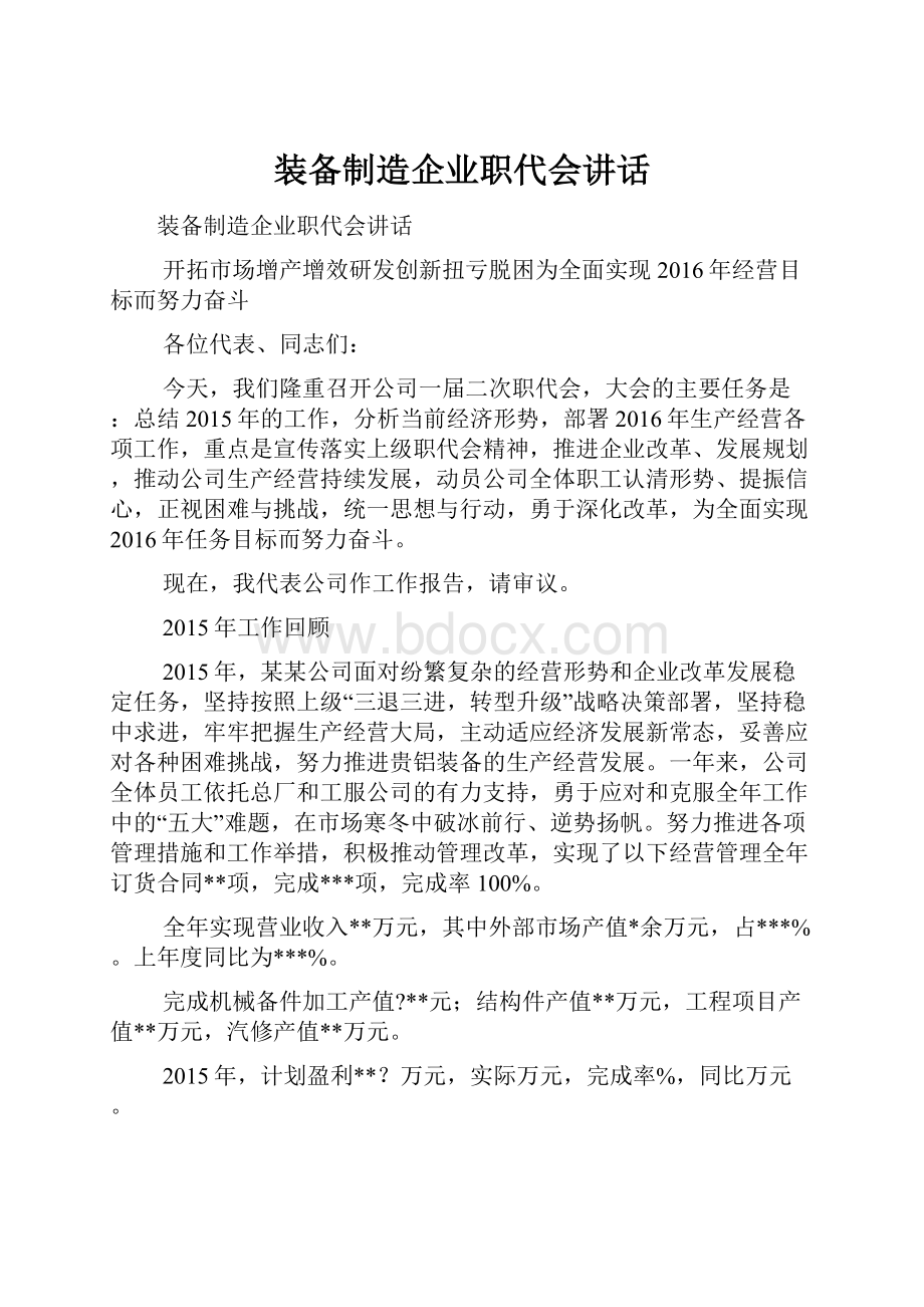 装备制造企业职代会讲话文档格式.docx