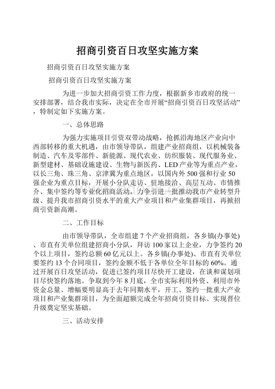 招商引资百日攻坚实施方案Word文档下载推荐.docx