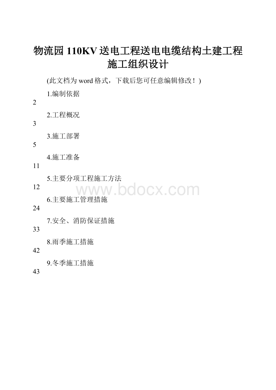 物流园110KV送电工程送电电缆结构土建工程施工组织设计.docx