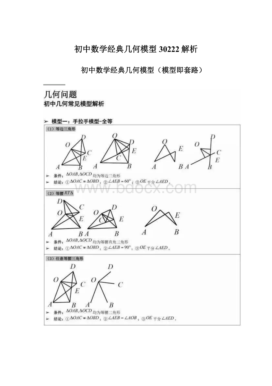 初中数学经典几何模型30222解析.docx_第1页