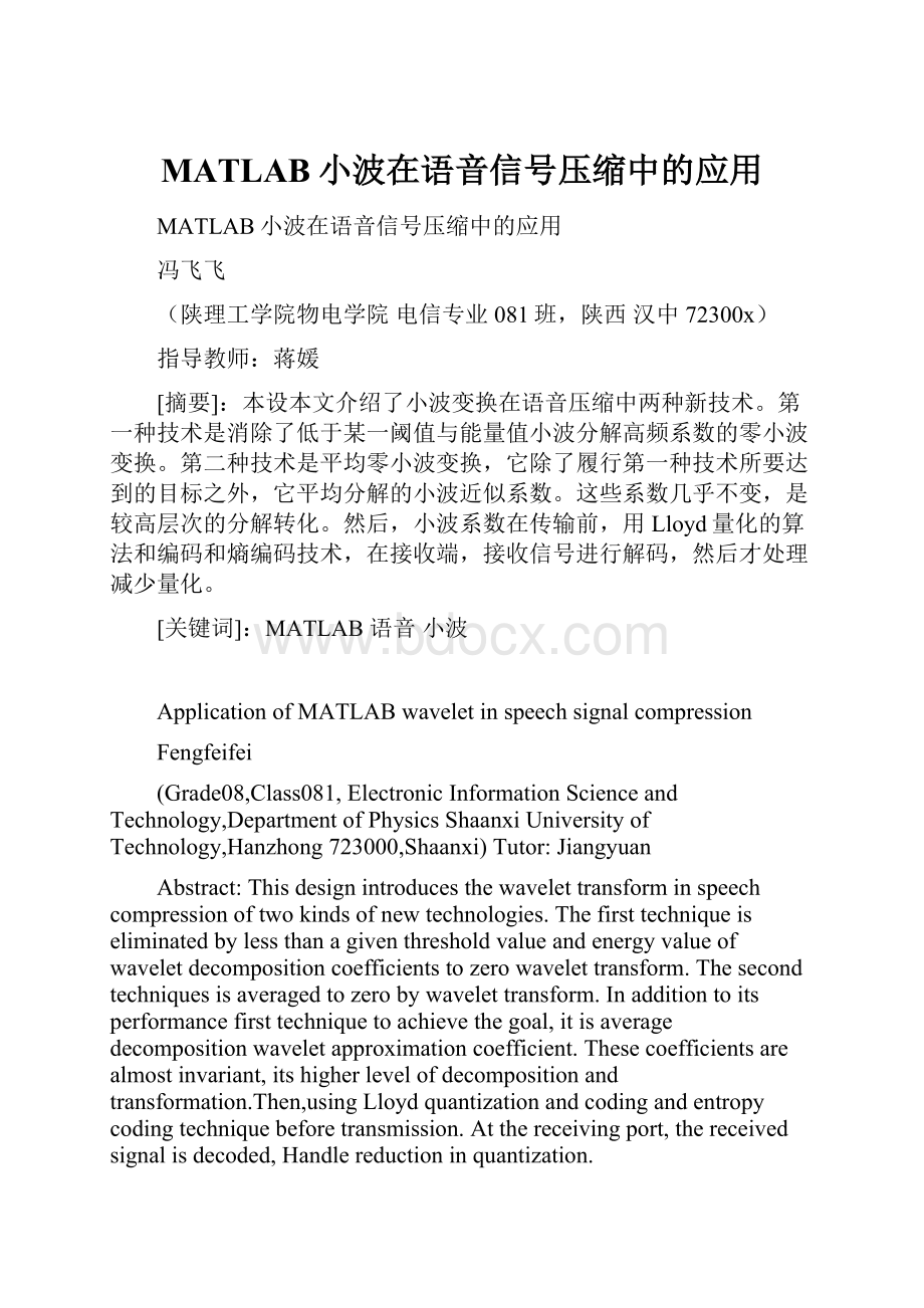 MATLAB小波在语音信号压缩中的应用Word下载.docx_第1页