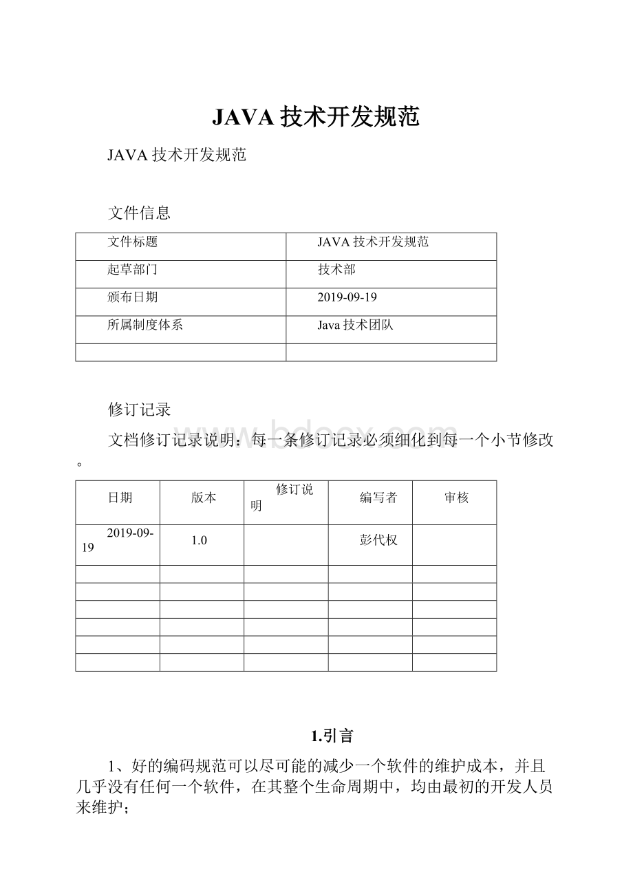 JAVA技术开发规范Word格式文档下载.docx