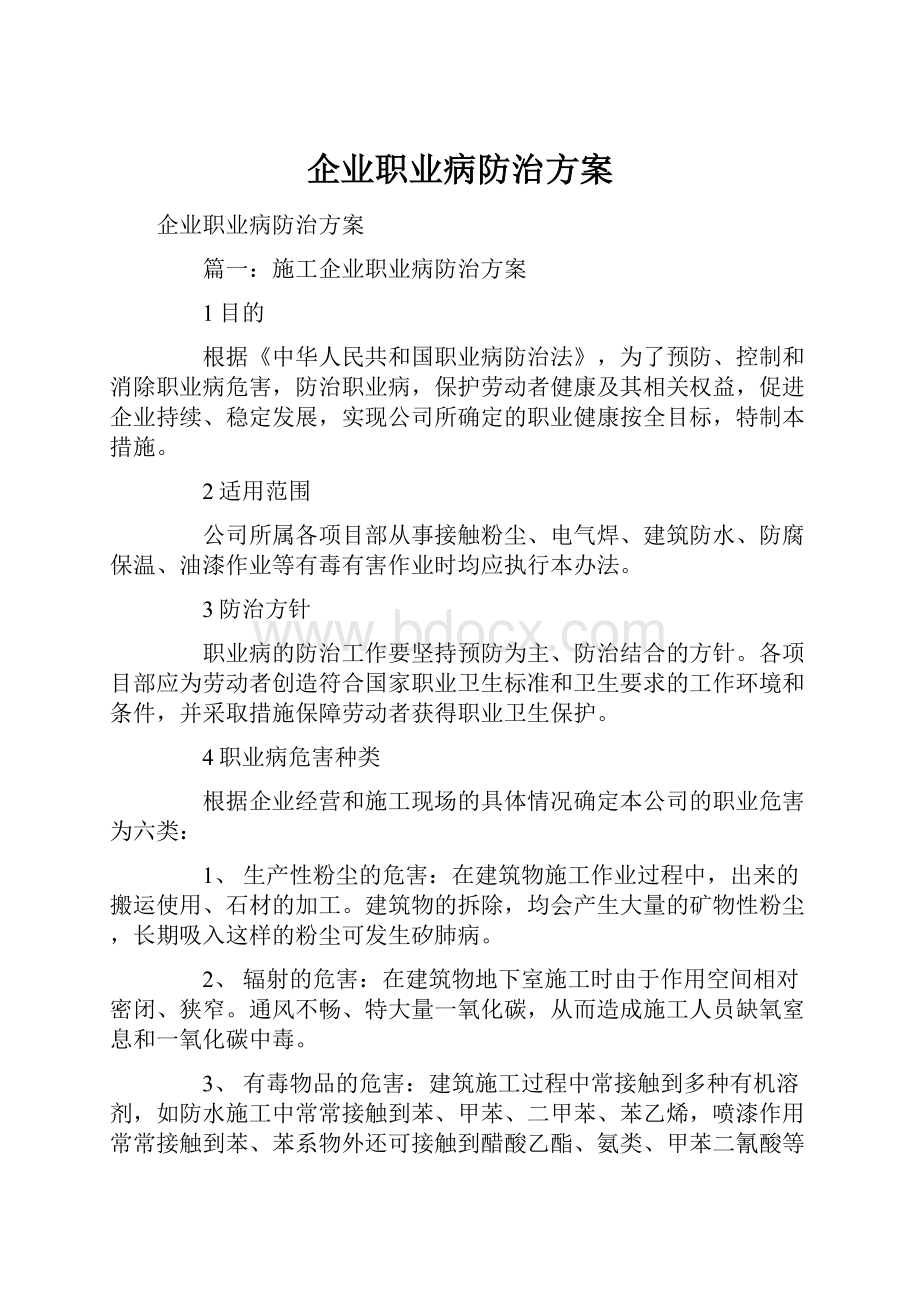 企业职业病防治方案Word格式文档下载.docx