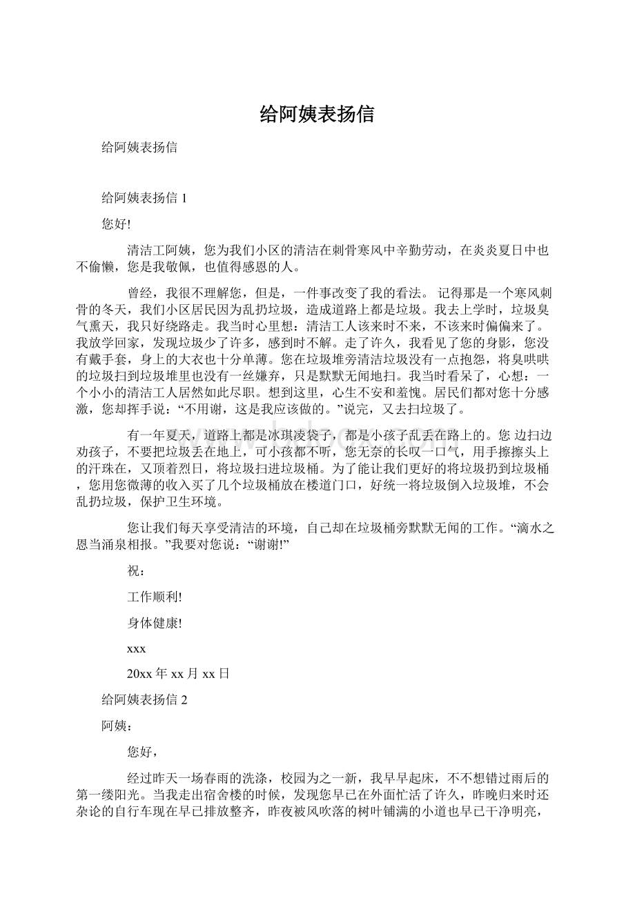 给阿姨表扬信.docx_第1页