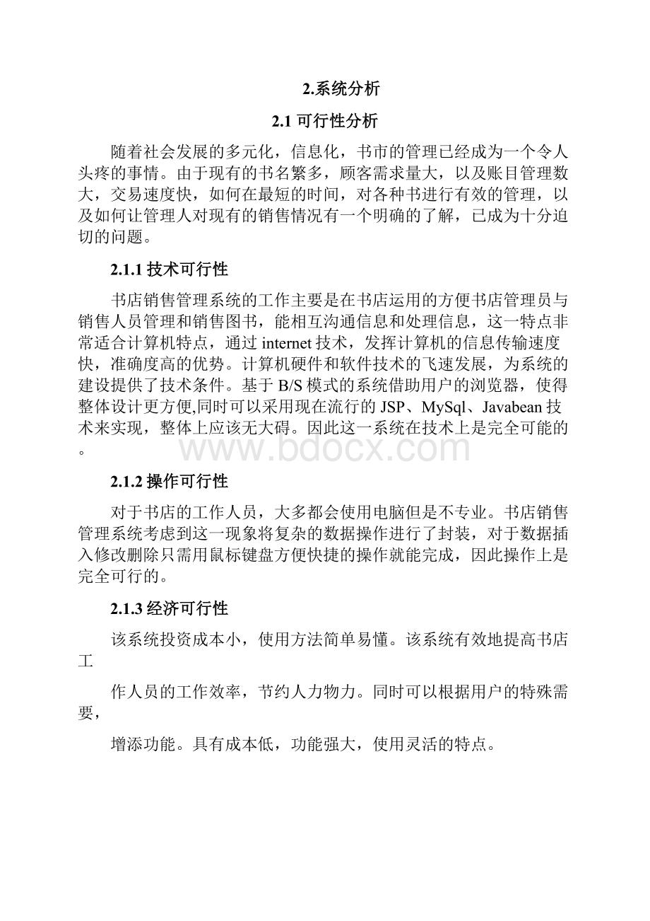 书店销售管理系统设计说明Word文档下载推荐.docx_第3页