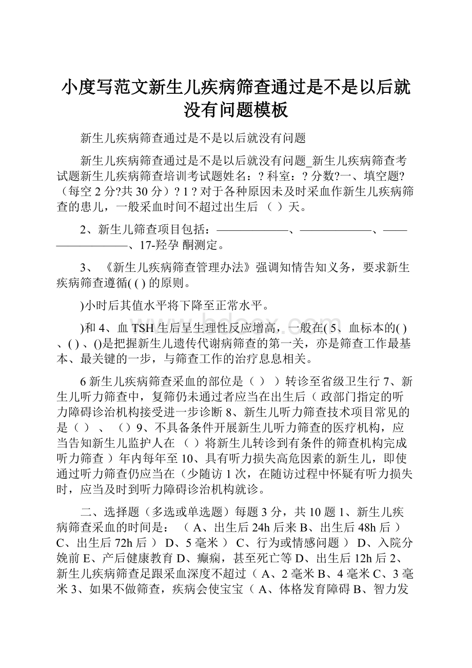 小度写范文新生儿疾病筛查通过是不是以后就没有问题模板Word文档下载推荐.docx