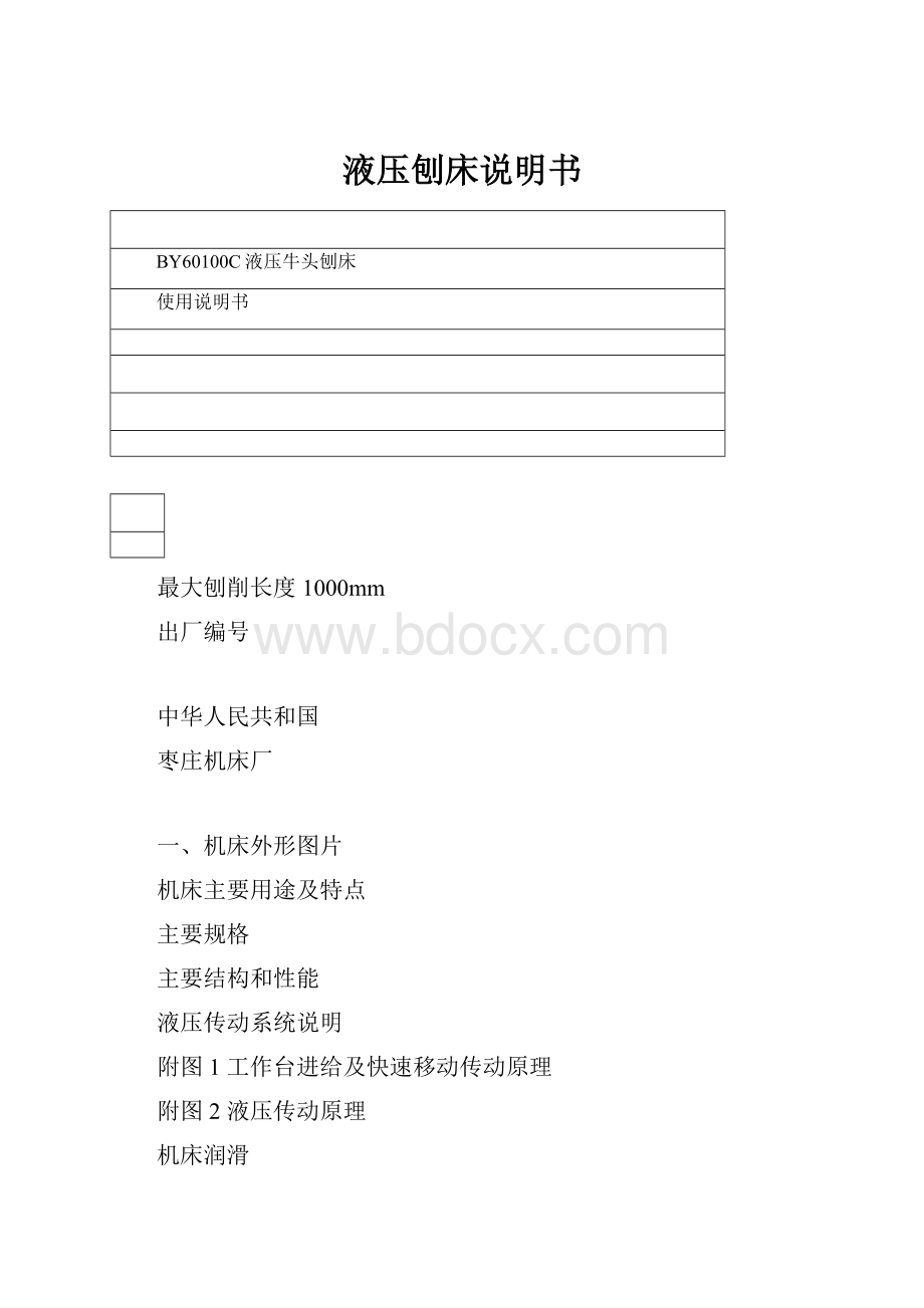 液压刨床说明书.docx_第1页