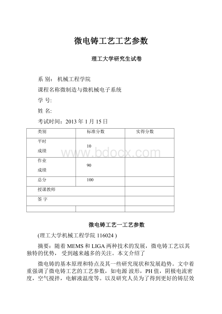 微电铸工艺工艺参数Word文档下载推荐.docx