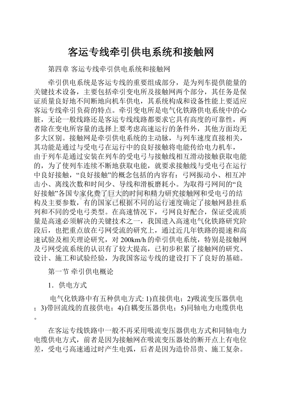 客运专线牵引供电系统和接触网Word下载.docx_第1页