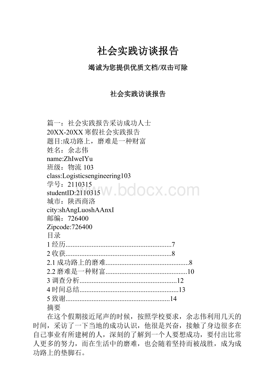 社会实践访谈报告.docx_第1页