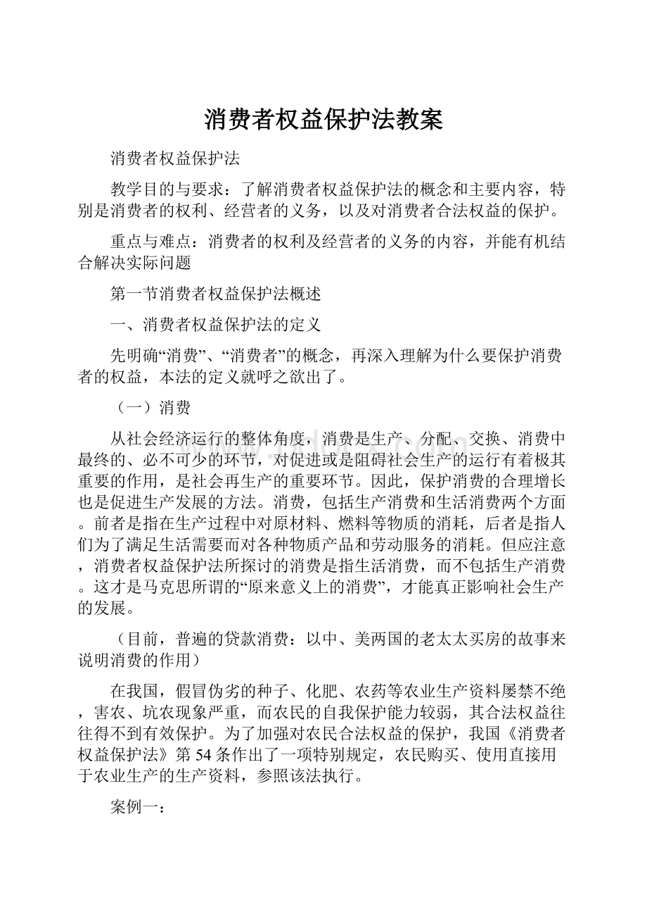 消费者权益保护法教案.docx