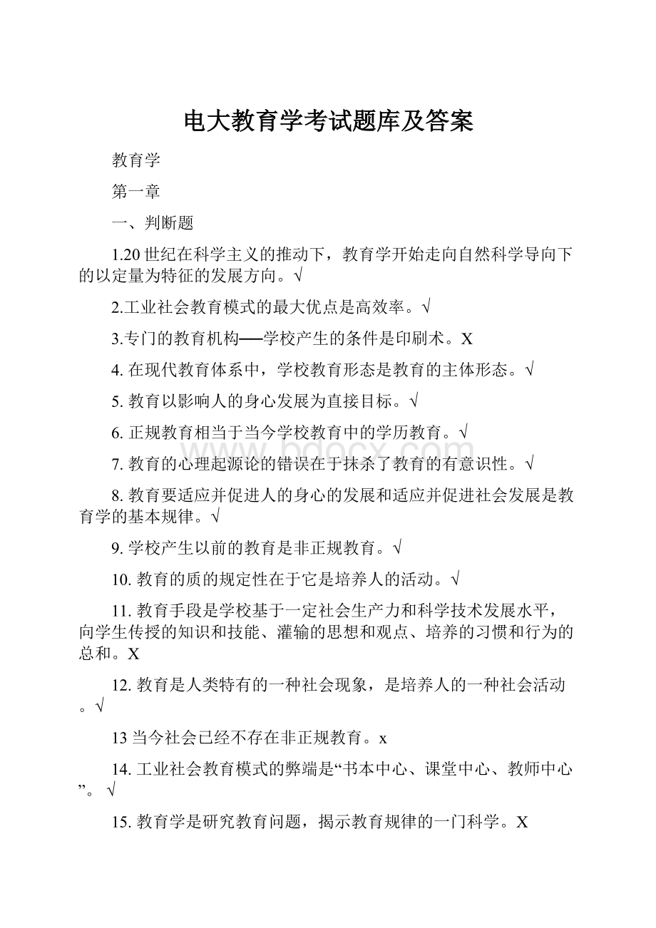 电大教育学考试题库及答案.docx_第1页