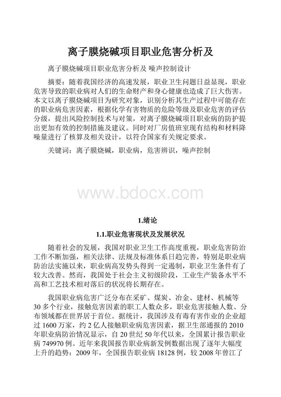 离子膜烧碱项目职业危害分析及.docx_第1页