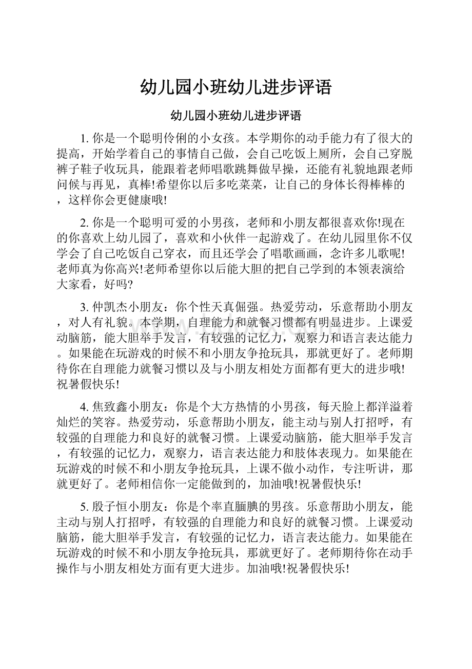 幼儿园小班幼儿进步评语Word文档下载推荐.docx