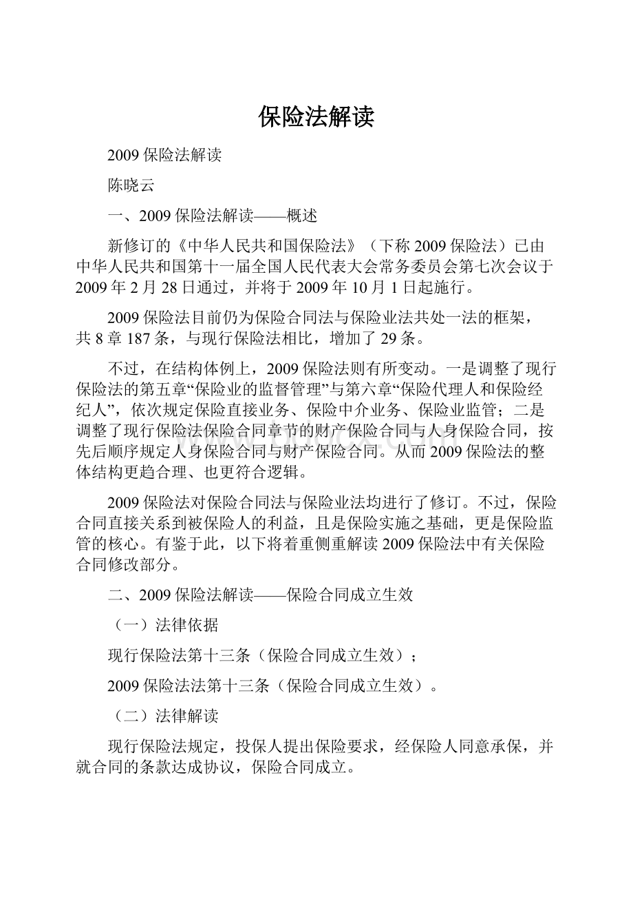 保险法解读Word格式文档下载.docx_第1页