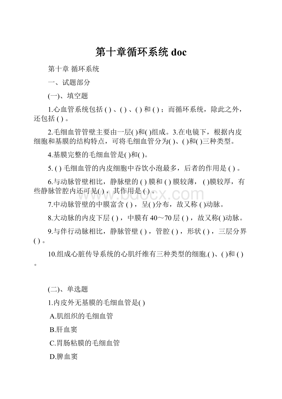 第十章循环系统docWord文件下载.docx_第1页