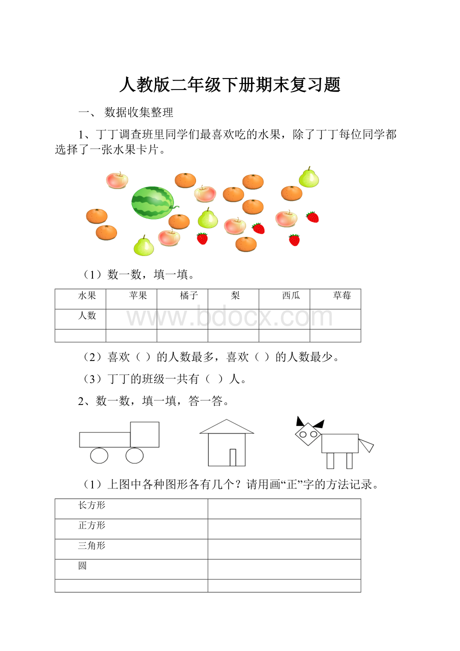 人教版二年级下册期末复习题.docx_第1页