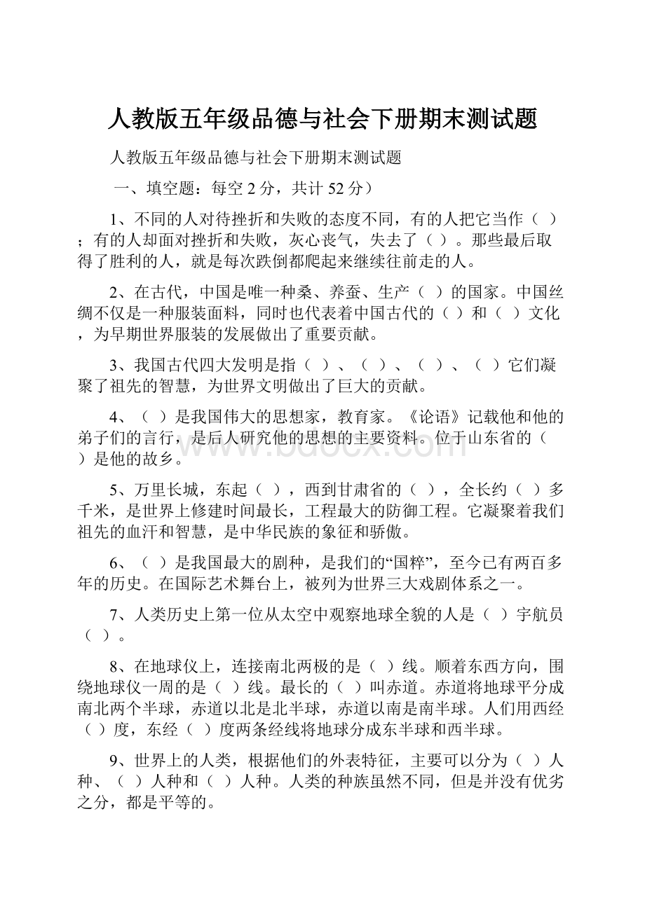 人教版五年级品德与社会下册期末测试题.docx