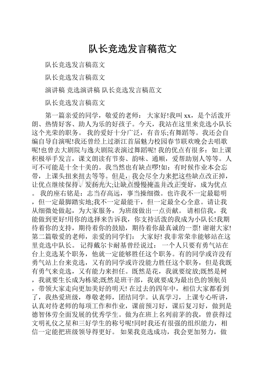 队长竞选发言稿范文Word文档下载推荐.docx