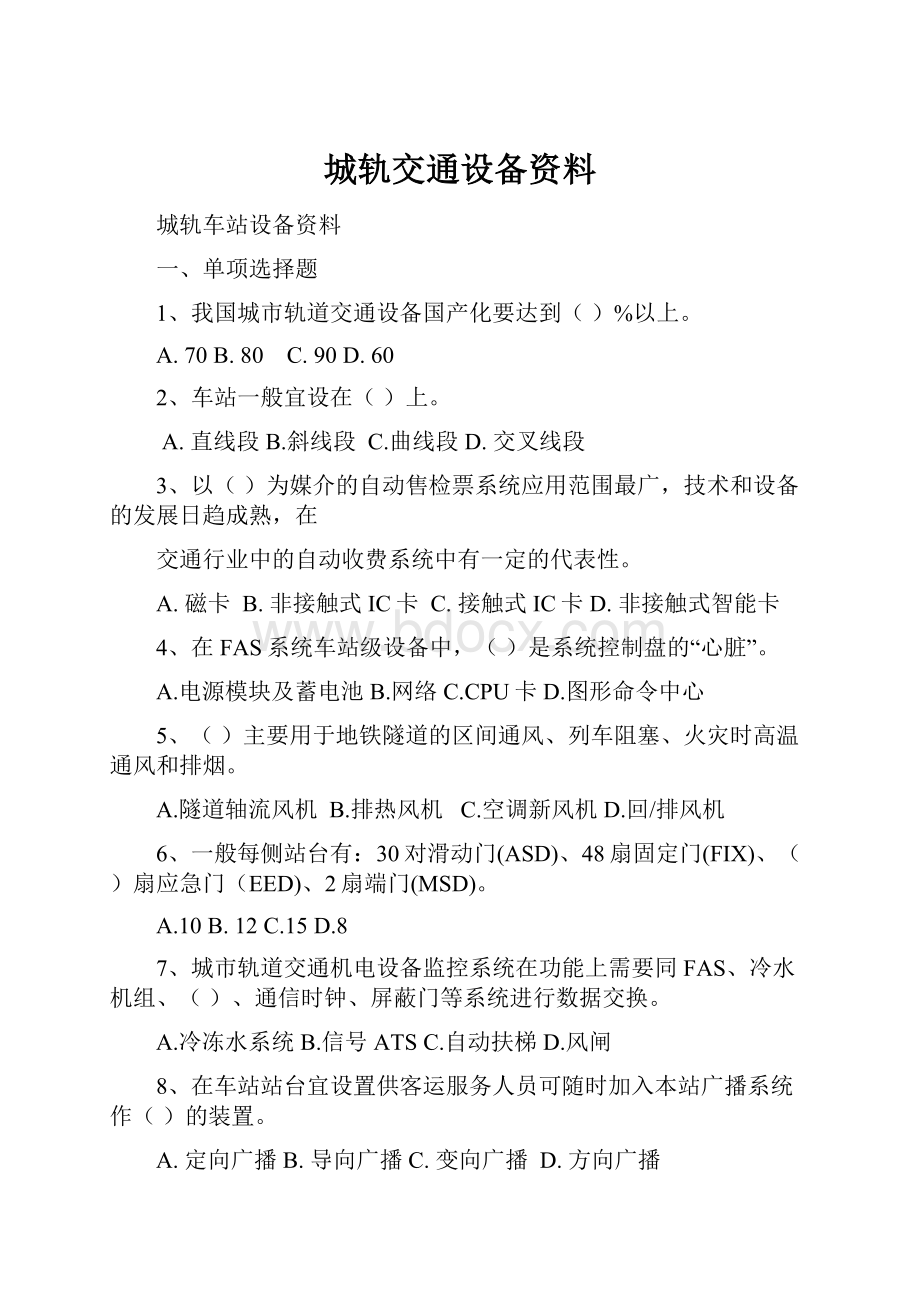 城轨交通设备资料Word格式文档下载.docx