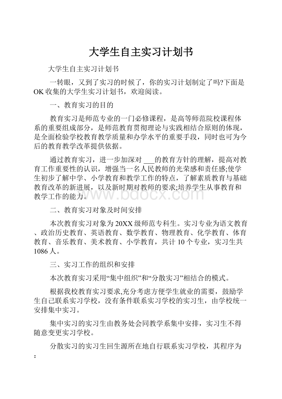 大学生自主实习计划书.docx_第1页