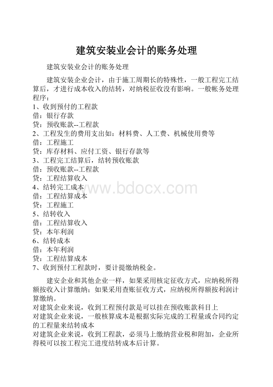 建筑安装业会计的账务处理Word文件下载.docx