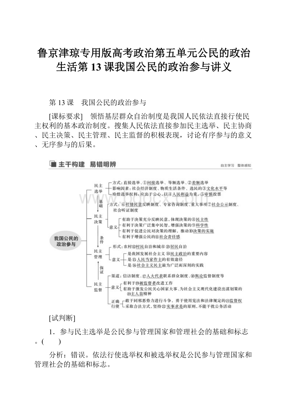 鲁京津琼专用版高考政治第五单元公民的政治生活第13课我国公民的政治参与讲义.docx