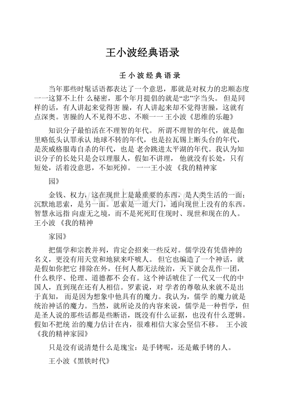 王小波经典语录.docx_第1页