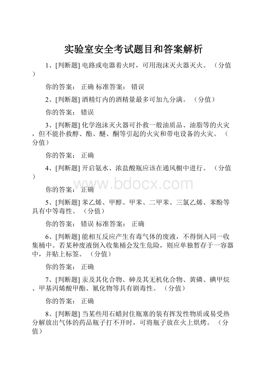 实验室安全考试题目和答案解析Word文档下载推荐.docx