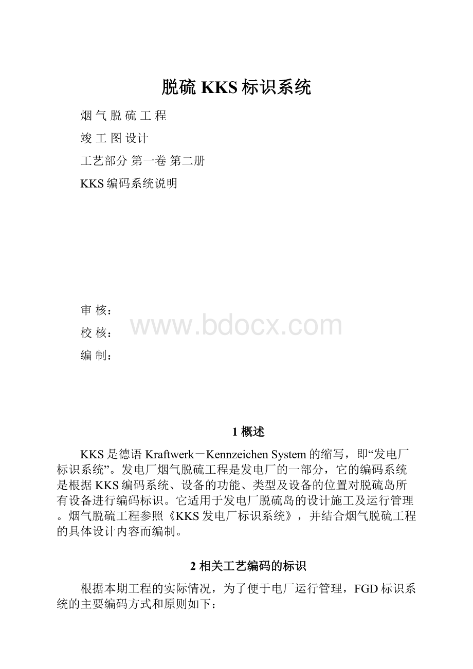 脱硫KKS标识系统.docx